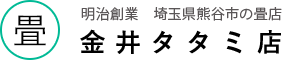 埼玉県熊谷市の畳店  金井タタミ店
